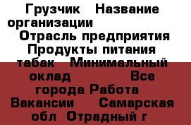 Грузчик › Название организации ­ Fusion Service › Отрасль предприятия ­ Продукты питания, табак › Минимальный оклад ­ 15 000 - Все города Работа » Вакансии   . Самарская обл.,Отрадный г.